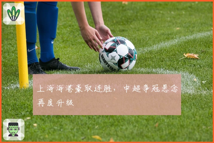 上海海港豪取连胜,中超争冠悬念再度升级