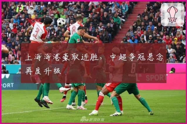 上海海港豪取连胜，中超争冠悬念再度升级